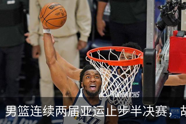 男篮连续两届亚运止步半决赛，胡明轩赛后懊恼，官媒：不是偶然